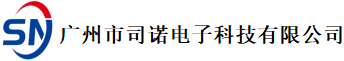 廣州市司諾電子科技有限公司
